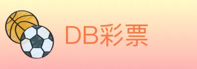 DB彩票 logo